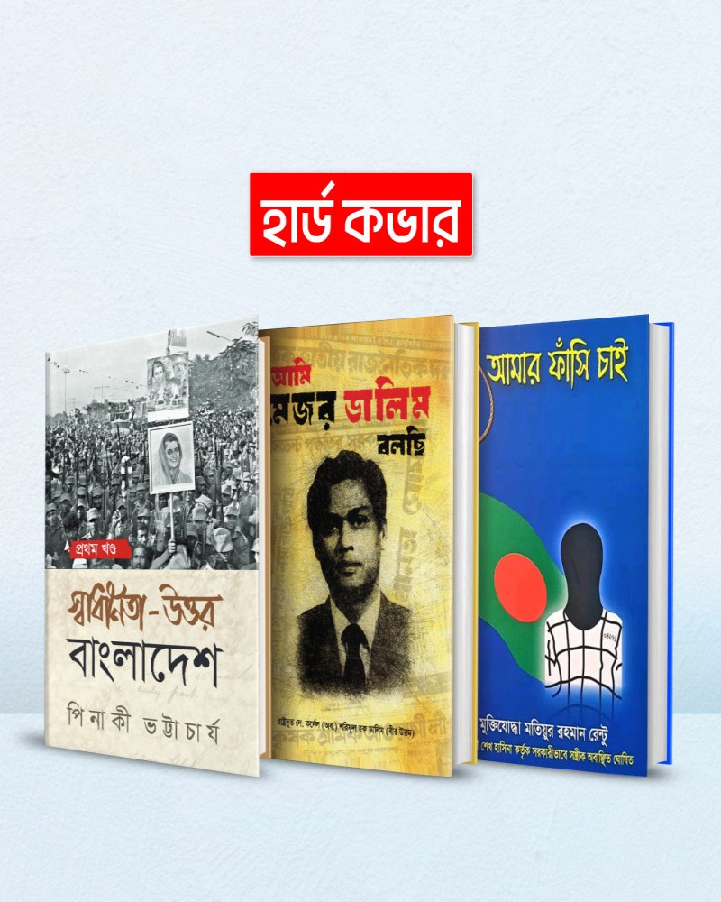 স্বৈরাচার আমলের জনপ্রিয় নিষিদ্ধ বেস্ট সেলিং ৩ টি বই