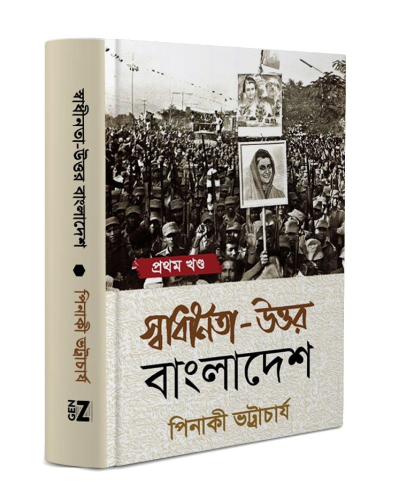 স্বাধীনতা-উত্তর বাংলাদেশ : প্রথম  খন্ড