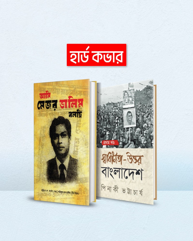 স্বৈরাচার আমলের জনপ্রিয় নিষিদ্ধ বেস্ট সেলিং ২ টি বই