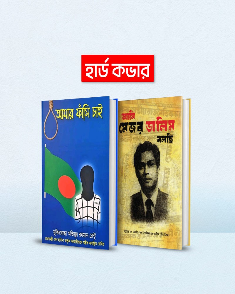 স্বৈরাচার আমলের জনপ্রিয় নিষিদ্ধ বেস্ট সেলিং ২ টি বই