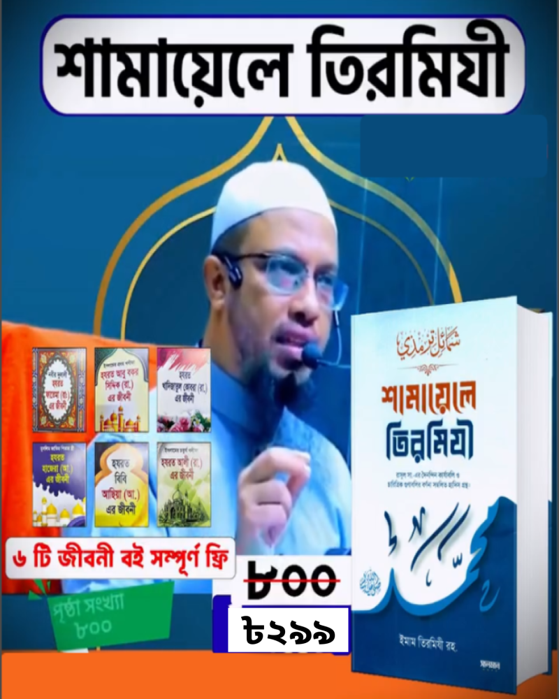 শামায়েলে তিরমিজি সম্পুর্ণ খন্ড একত্রে (হার্ডকভার) ।